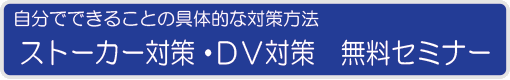 ストーカー対策・DV対策 無料セミナー