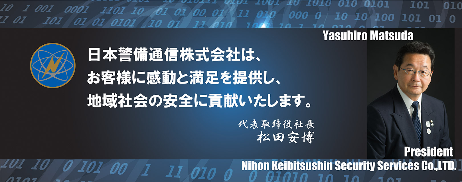 日本警備通信株式会社　社長挨拶