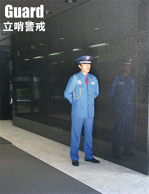 立哨警戒