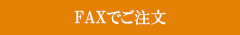 FAX注文用紙